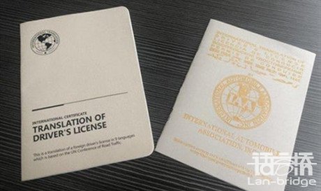 国际翻译驾照